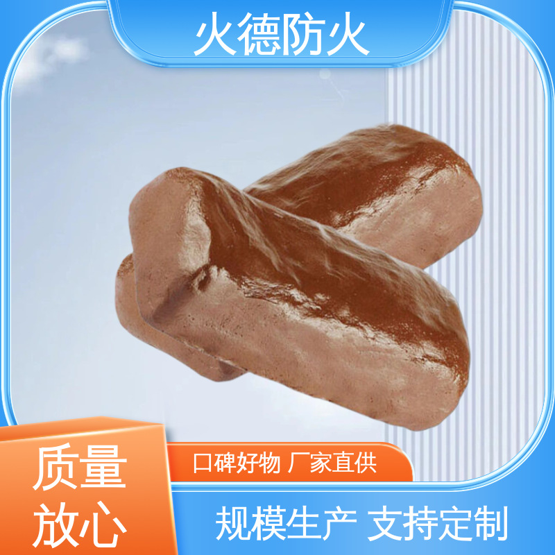 火德 防火胶泥 阻烟效果好遇火形成保护层阻止烟雾扩散 材质优选