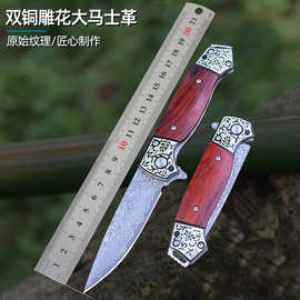 跨境折刀野营户外刀大马士革铜头雕花折叠刀不锈钢黄檀木防身小刀