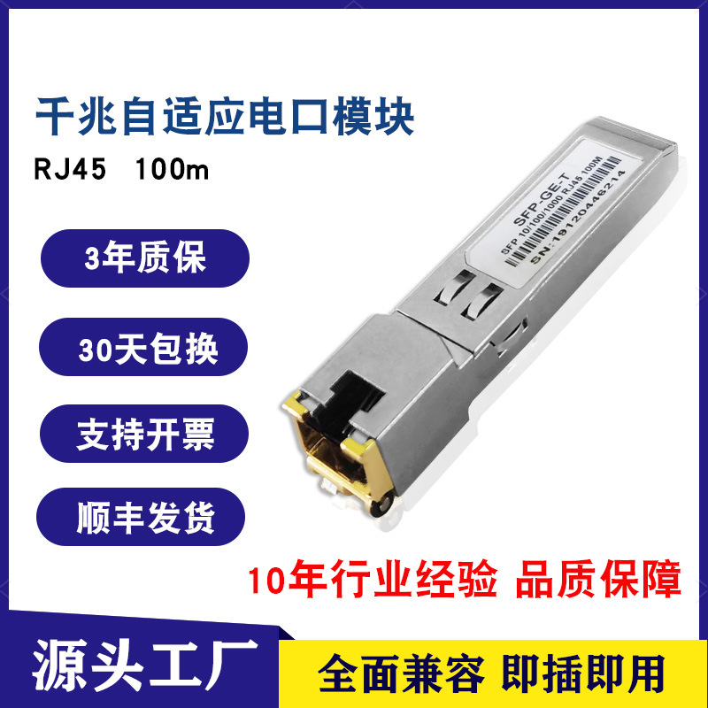 千兆SFP光电转换RJ45自适应电口光模块 华为H3C兼容