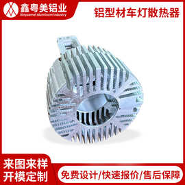 厂家来图开模铝型材车灯散热器 氧化铝合金太阳花散热器CNC加工