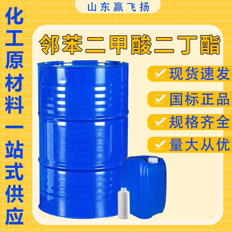 邻苯二甲酸二丁酯dbp粘合剂PVC软化剂DBP工业级邻苯二甲酸二丁酯