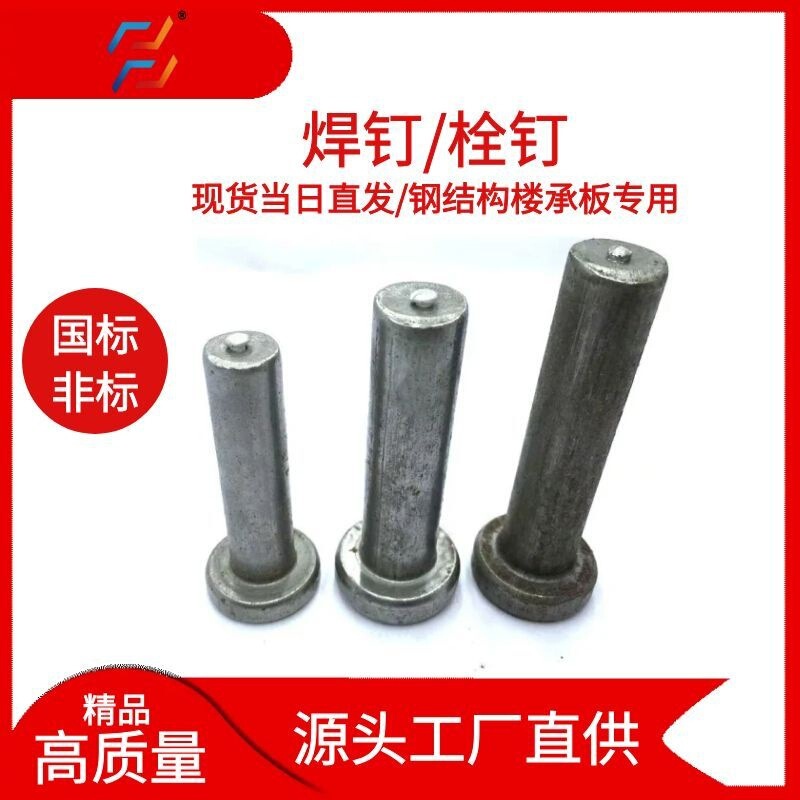 National Standard and Non-Standard Universal Cylindrical Head Welding Nails for Steel Structures, Floor Support Plates, Bridge Bolts, Shear Nails, In-Stock Factory Wholesale National Standard and Non-Standard Universal Cylindrical Head Welding Nails for Steel Structures, Floor Support Plates, Bridge Bolts, Shear Nails, In-Stock Factory Wholesale