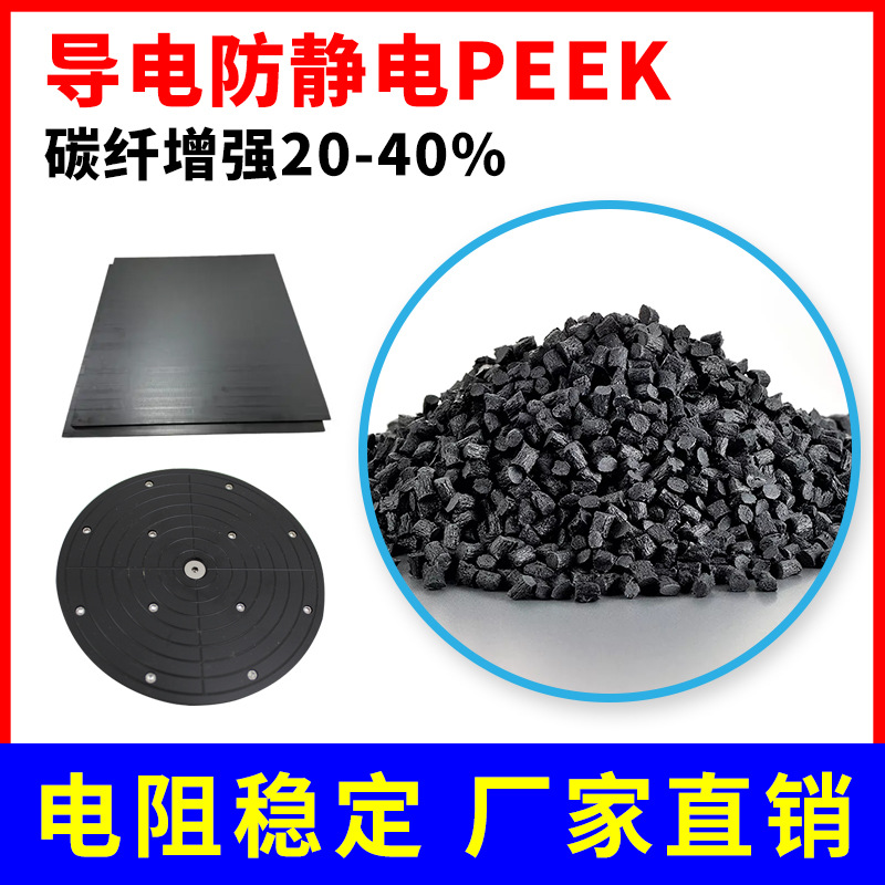 20-40%碳纤维增强导电防静电PEEK原料 亿思科