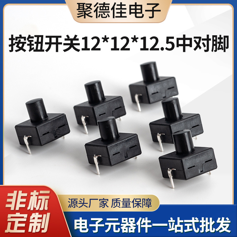 按钮开关12*12*12.5中对脚收音机电动牙刷按键开关自锁开关配件