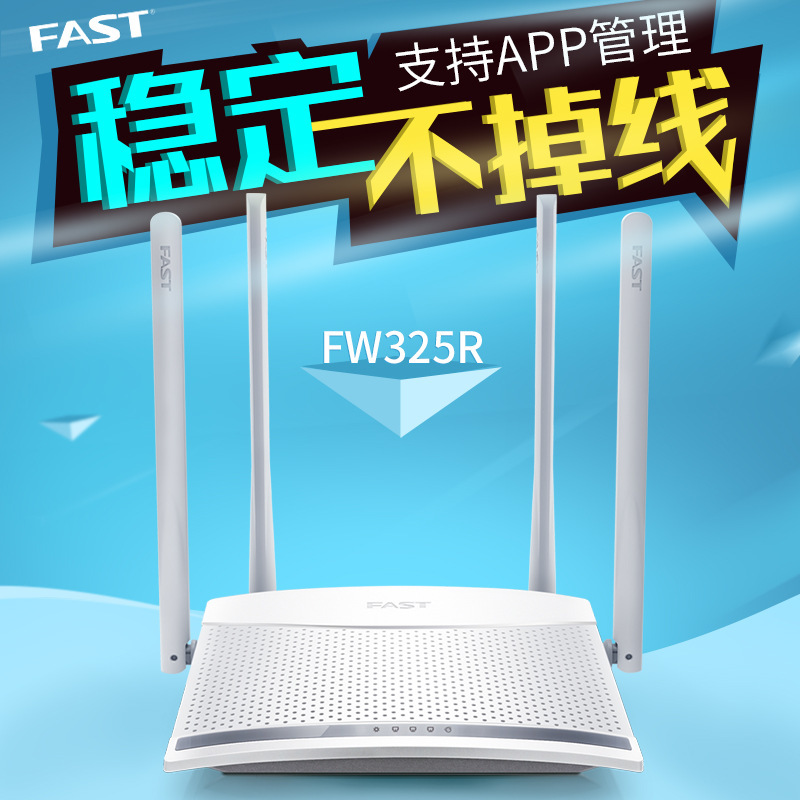 fast迅捷 FW325R无线路由器家用高速WiFi穿墙王4天线光纤智能上网