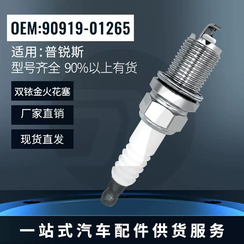厂家供应双铱金火花塞90919-01265 FK16PR-9适用丰田Toyota普锐斯