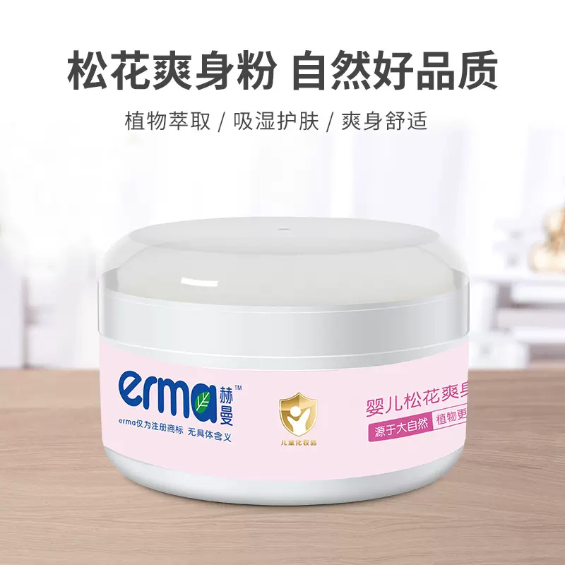 【厂家自营】赫曼婴幼儿松花爽身粉痱子粉120g吸湿护肤干爽包邮
