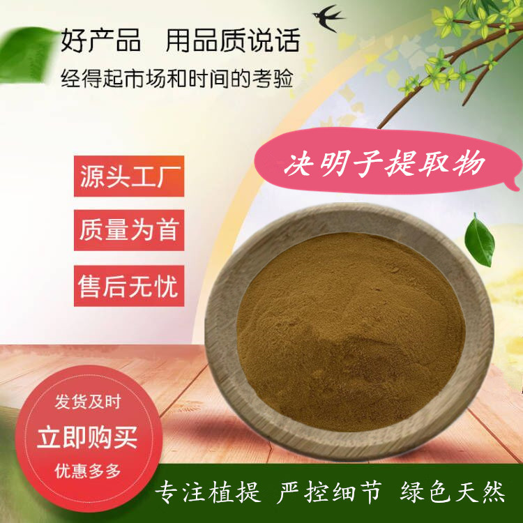 决明子提取物  水溶决明子粉  中药浓缩提纯 水提  500g/袋试验装