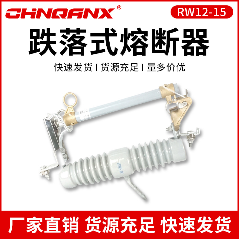 RW12-15/100A200A变压器户外跌落式熔断器令克开关保险10-12KV厂