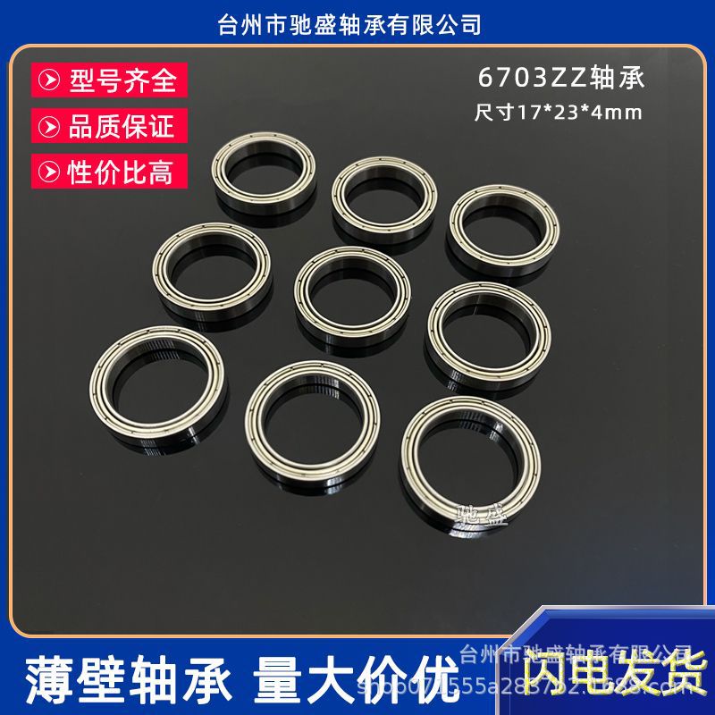 超薄壁滚珠轴承61703 6703ZZ尺寸17*23*4mm 微型电机电动工具轴承