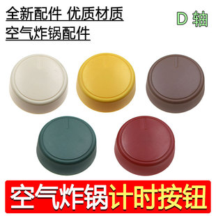 Suitable for Joyoung Air Fryer Timer Switch Kl26-Vf171 Knob Red/Green/Yellow/Brown/Beige