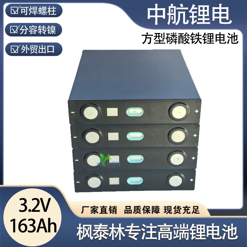中航163Ah磷酸铁锂电池3.2V铝壳大单体动力储能锂电池电动车电芯