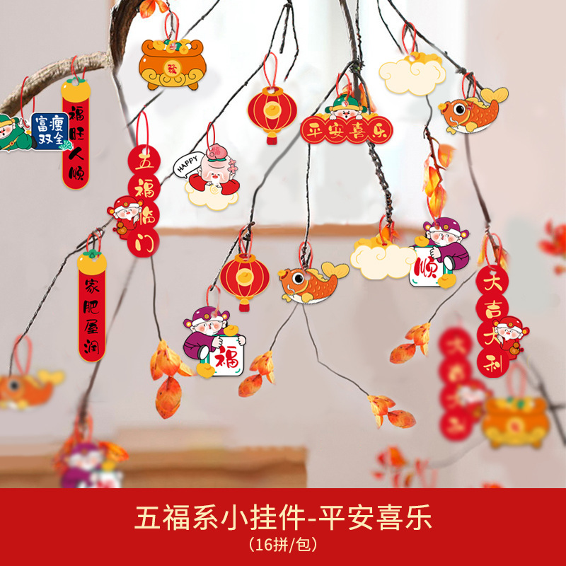 五福系16拼挂件平安喜乐12303