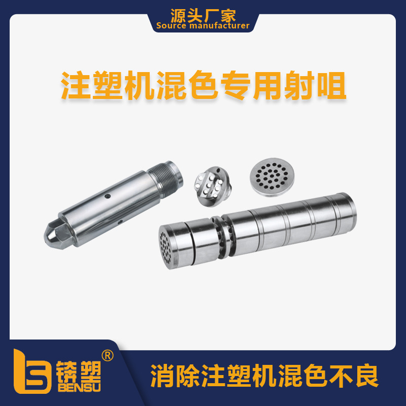 厂家直供注塑机螺杆配件专用混色射咀提高混炼效果注塑机混色射嘴