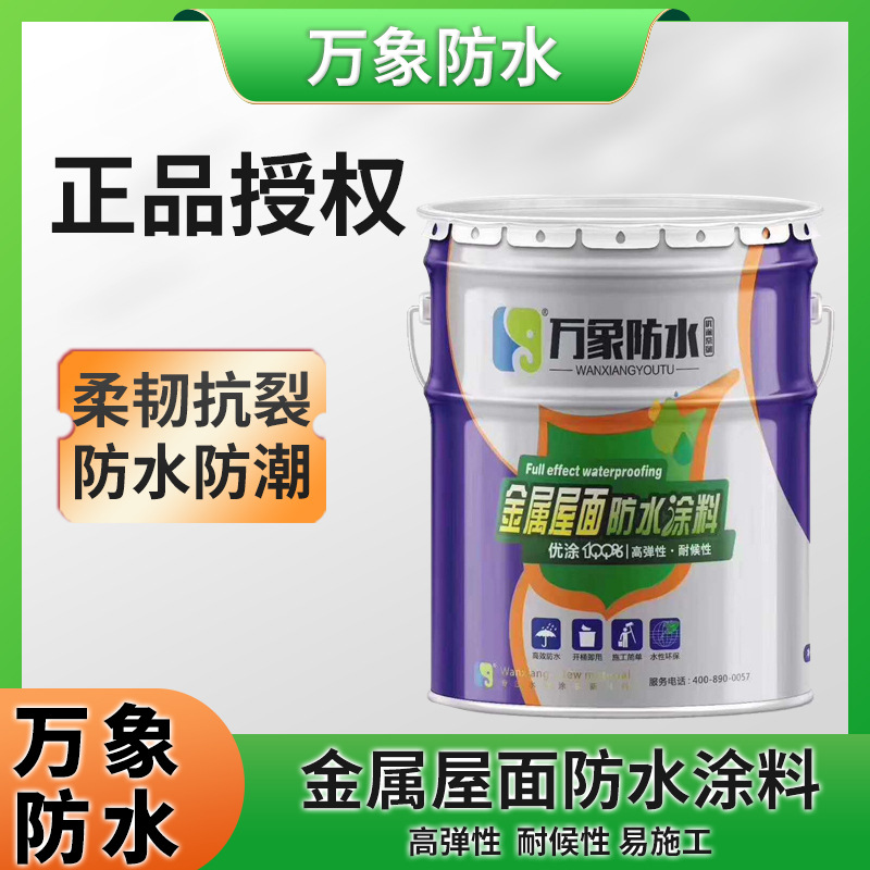金属防水涂料彩钢瓦钢结构专用涂料卫生间屋顶防水修补材料批发