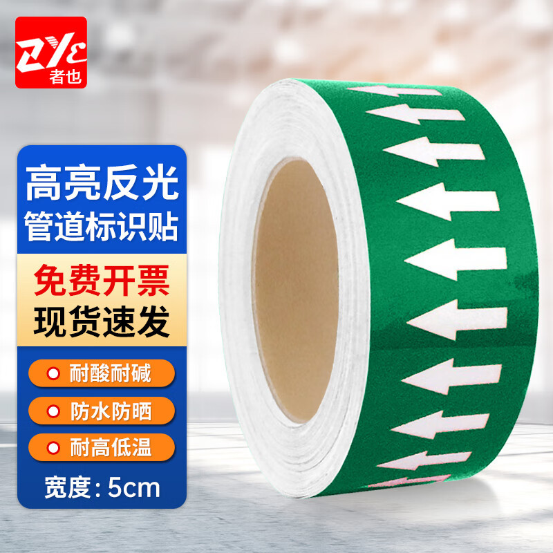者也（ZYE）工业化工管道流向箭头标识反光胶带指示贴 5CM 绿色