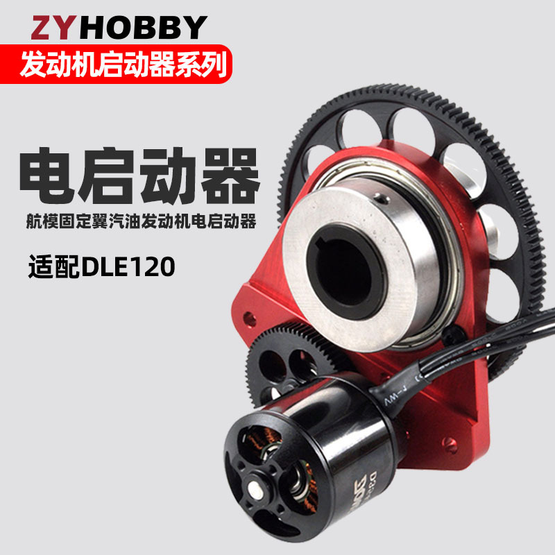 DLE120发动机电启动器套装 航模汽油发动机DLE120电启动和电机