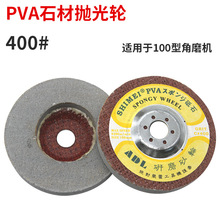 石美大理石抛光轮400#PVA砥石利研砂轮海绵轮玻璃石材抛光片100mm