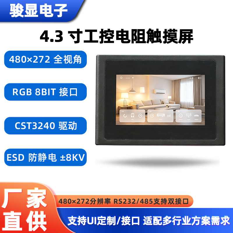 4.3inch Resistive Touch Screen with Serial Port, Suitable for Industrial, Vehicle, and Medical Applications, Supports Wide Voltage Power Supply and UI Customization