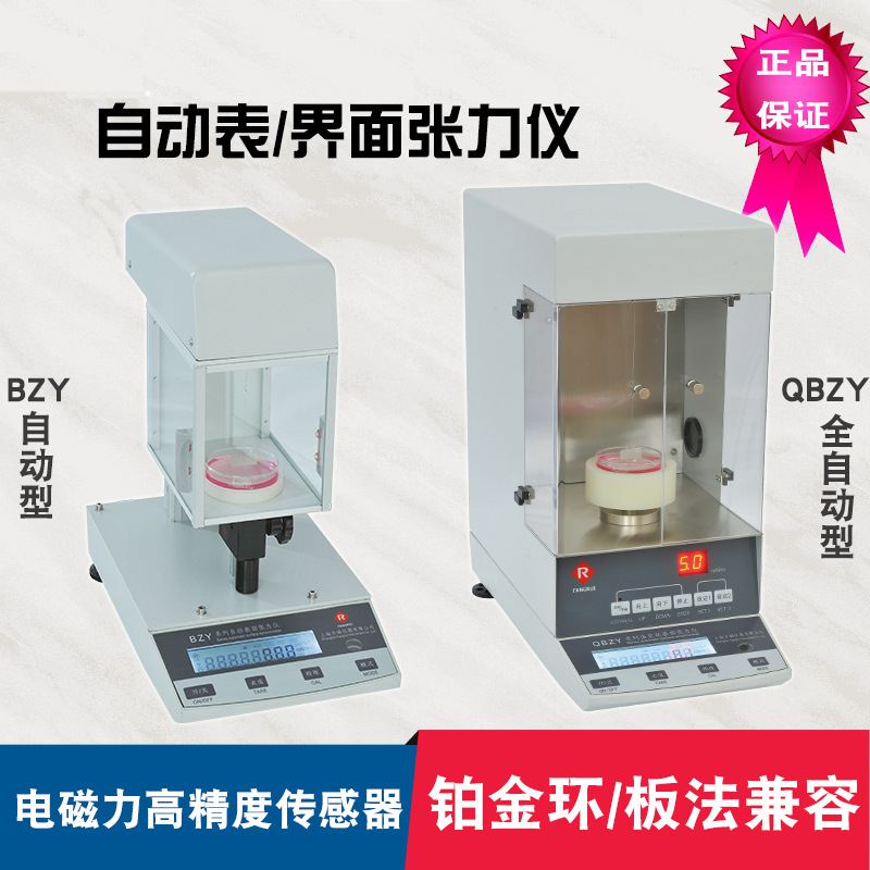 QBZY-1自动表面界面张力仪/液体表面界面张力测试仪测定仪BZY-101