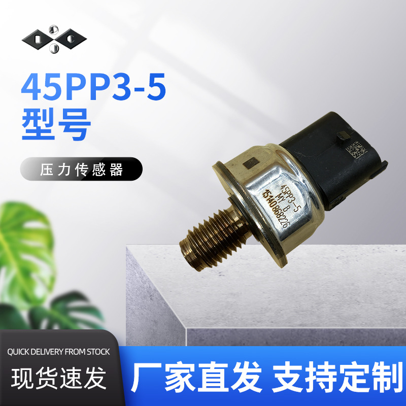 45PP3-5压力传感器电子元器件汽车配件厂家直发质量保证