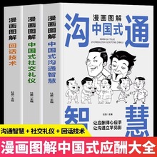 中国式应酬大全漫画图解版全3册沟通智慧回话技术社交礼仪谈话
