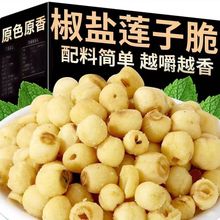 新莲即食莲子脆袋装香酥脆莲子干无芯去芯脱水果蔬菜干即食批发