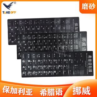 Laptop Matte Greek Keyboard Sticker Norway Bulgarian Key Sticker Keyboard Film Protective Film