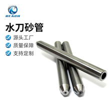 工廠供應鎢鋼水刀配件 水噴嘴砂管 工作200+硬質合金砂刀管