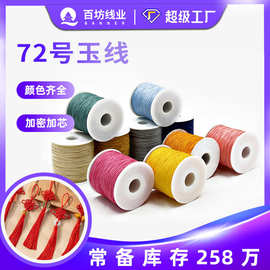 72#编手绳批发锦纶0.8mm加密加芯7号全色绳子B线编织绳72号玉线