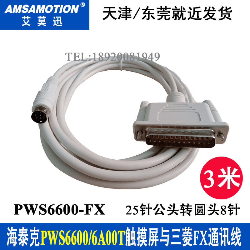适用于海泰克PWS6600/1711/触摸屏与三菱FX PLC通讯线PWS6600-FX