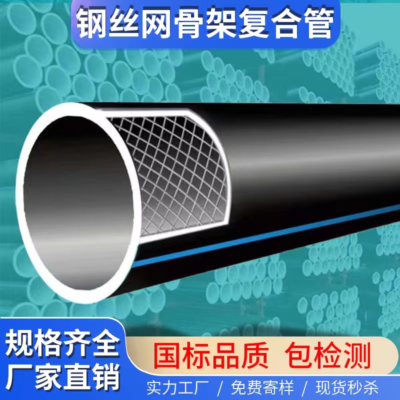 PE钢丝网骨架复合管HDPE钢丝网骨架管PE消防管市政管道排水管批发