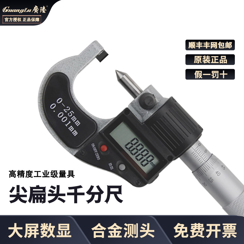 桂林广陆数显单尖头外径千分尺电子叶片小头千分尺0-25微米0.001