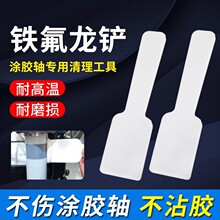 pur清胶铲钳特铁氟龙铲刀封边机刮胶板神器清洗剂pur胶轴清理工具