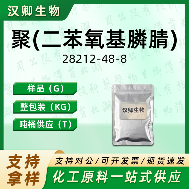 聚(二苯氧基膦腈) 28212-48-8 苯氧基聚磷腈有机合成按需供应