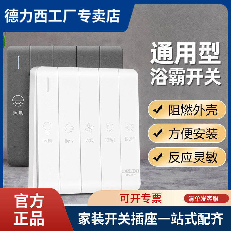 德力西浴霸开关暖风机控制面板五合一浴室卫生间四开五开开关面板