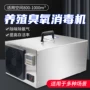 杀菌除臭臭氧猪场消毒机
