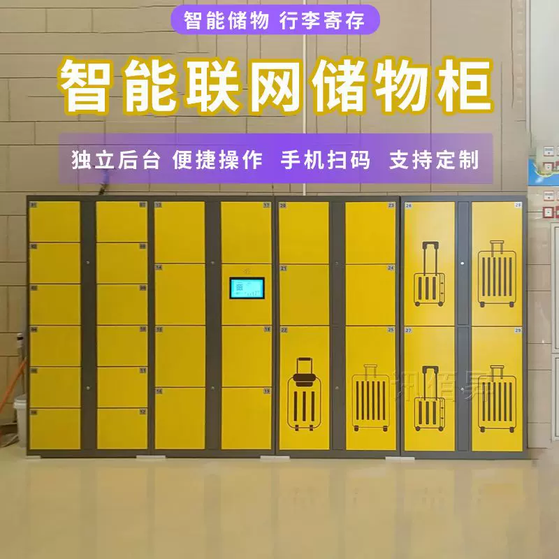 微信扫码行李寄存柜车站酒店景区收费存包柜联网扫码智能储物柜