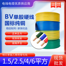 家装工程BV单芯硬电线1.5/2.5/4/6/10/25平方国标铜芯单芯硬电线