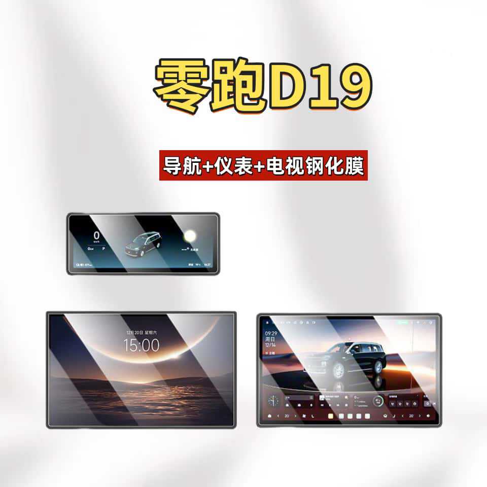 Suitable for 26 Models of Leapmotor D19 Central Control Screen Tempered Glass Protective Film, Interior Decoration Accessories, Modification Parts