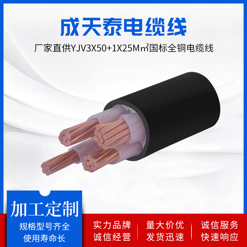成天泰YJV3X50+1X25m㎡厂家直供国标全铜电缆线