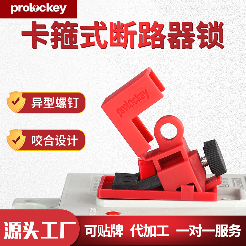 洛科工业安全锁卡箍式断路器锁塑壳空气开关锁扣防误操作锁具批发