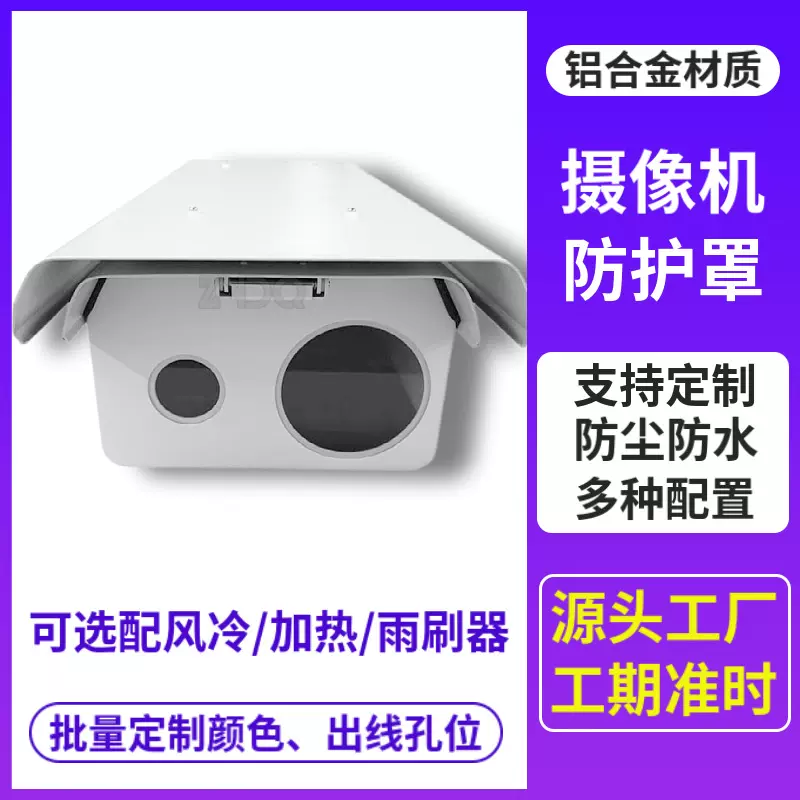 摄像机护罩双舱护罩铝合金材质非标加工双目护罩