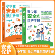青少年小学生自护手册 居家校园生活 出行意外 野外游玩自然灾害