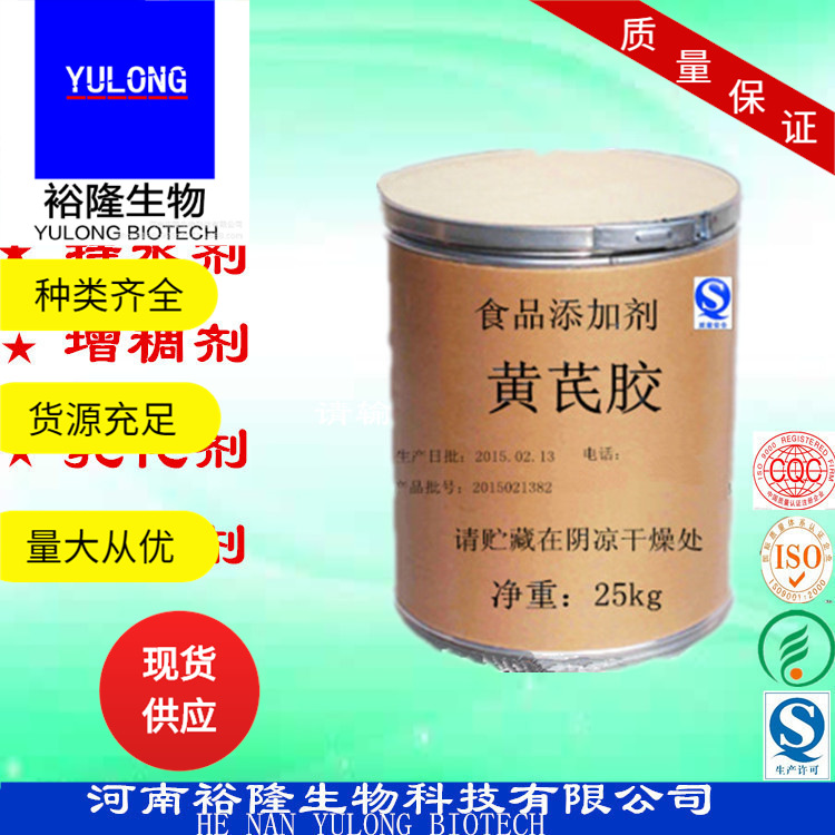 厂家现货供应批发供应 食品级黄芪胶 现货供应 成膜剂 增稠剂 乳