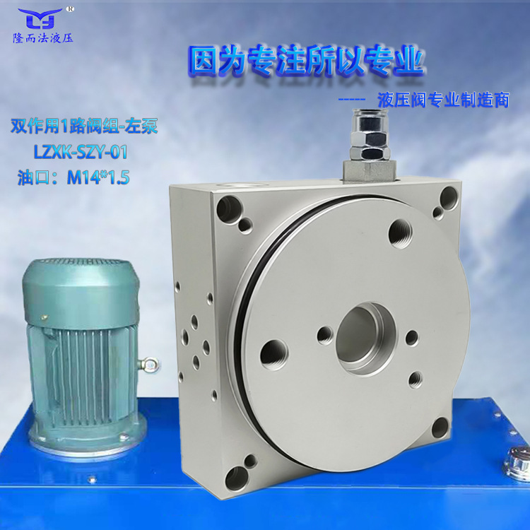 中心块双作用1路阀组左泵LZXK-SZY-01油口M14*1.5液压螺纹插装阀