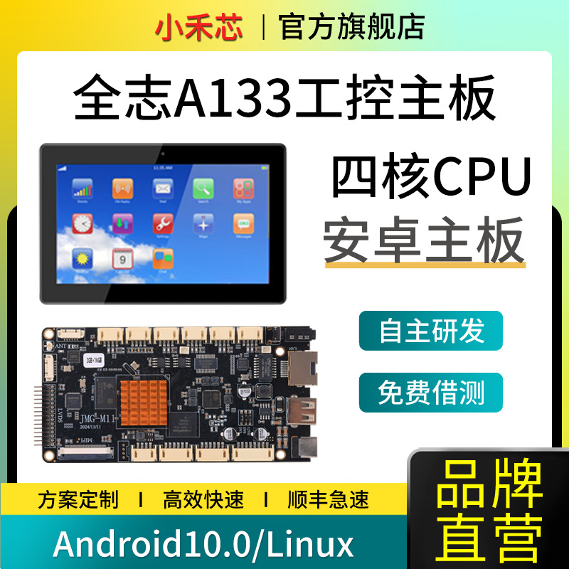 工业安卓主板全志A133工控机自动化机械触摸人脸识别一体机开发板