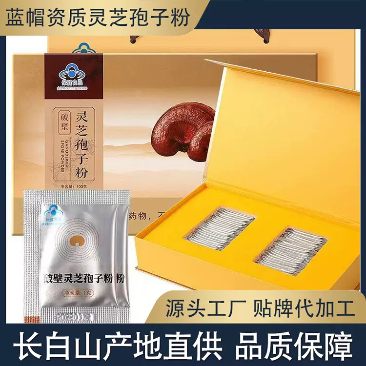 长白山有机破壁灵芝孢子粉贴牌定制加工厂小蓝帽健字号孢子粉代工