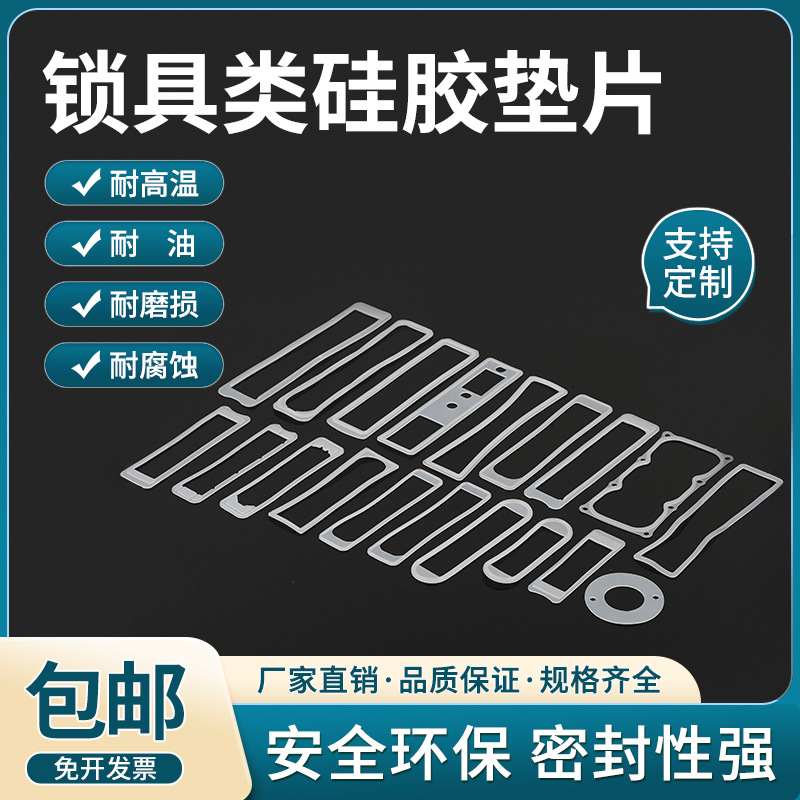 工业柜锁各系列平面锁具硅胶防水橡胶垫电子锁橡胶衬垫防水耐老化