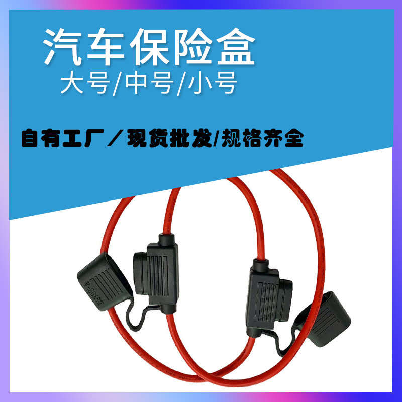 汽车保险盒中号防水座带线车用保险丝线束迷你插片耐高温保护器件